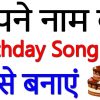 How To Create Happy Birthday Song With Name | अपने नाम का बर्थडे सांग कैसे  बनाये über Happy Birthday Songs Mit Namen
