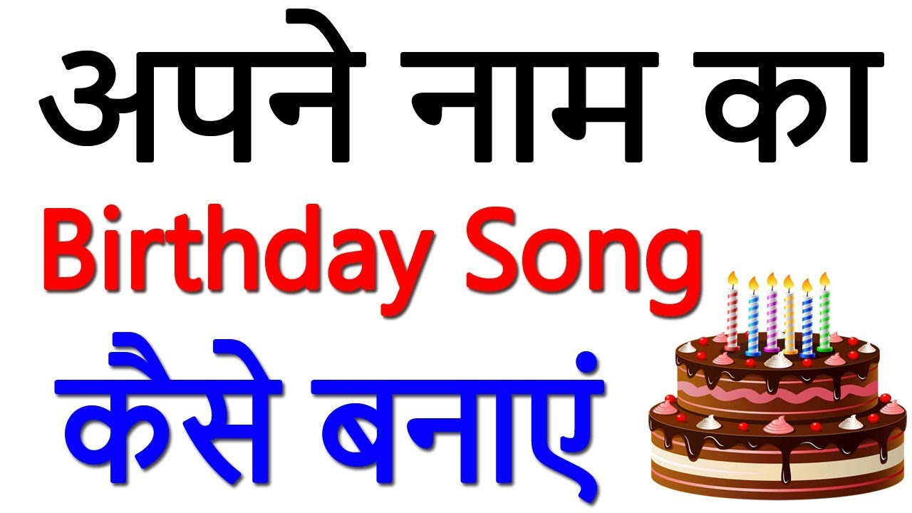 How To Create Happy Birthday Song With Name | अपने नाम का बर्थडे सांग कैसे  बनाये über Happy Birthday Songs Mit Namen