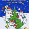 Weihnachtskarte Mit Glimmer Lustige Schneemänner innen Weihnachtsbilder Lustige
